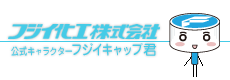 フジイキャップ君