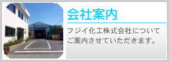 会社案内
