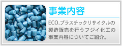 事業内容