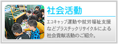 社会活動