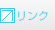 リンク