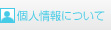 個人情報について
