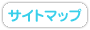 サイトマップ