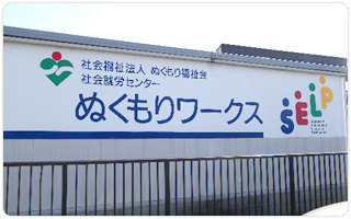 ぬくもりワークス