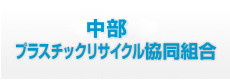 愛知県プラスチックリサイクル協同組合