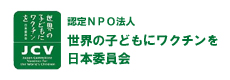 世界の子どもにワクチンを 日本委員会